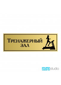 Табличка на дверь Тренажерный зал пластик золото/серебро  (арт.Тd20)